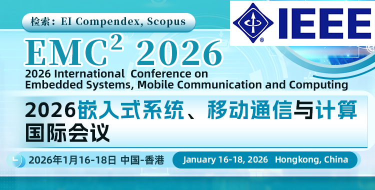 【IEEE出版】2026嵌入式系统、移动通信与计算国际会议（EMC² 2026）
