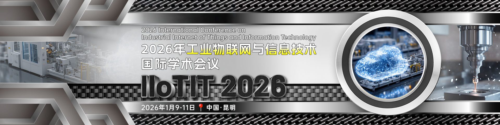 2026年工业物联网与信息技术国际学术会议（IIoTIT 2026）