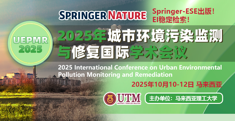 【马理工主办 | SN-ESE出版 | EI稳定检索】2025年城市环境污染监测与修复国际学术会议（UEPMR 2025）