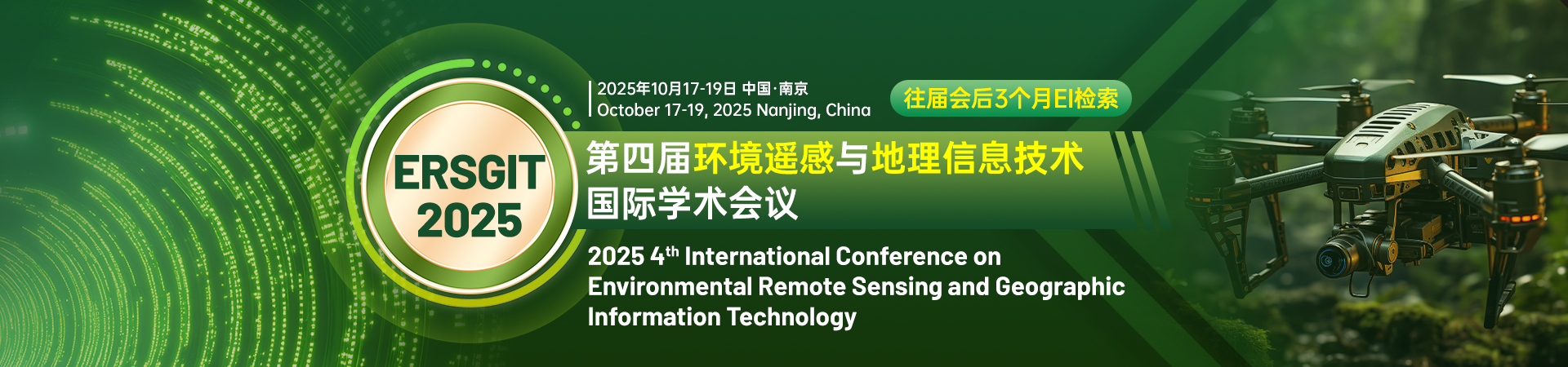 第四届环境遥感与地理信息技术国际学术会议（ERSGIT 2025）
