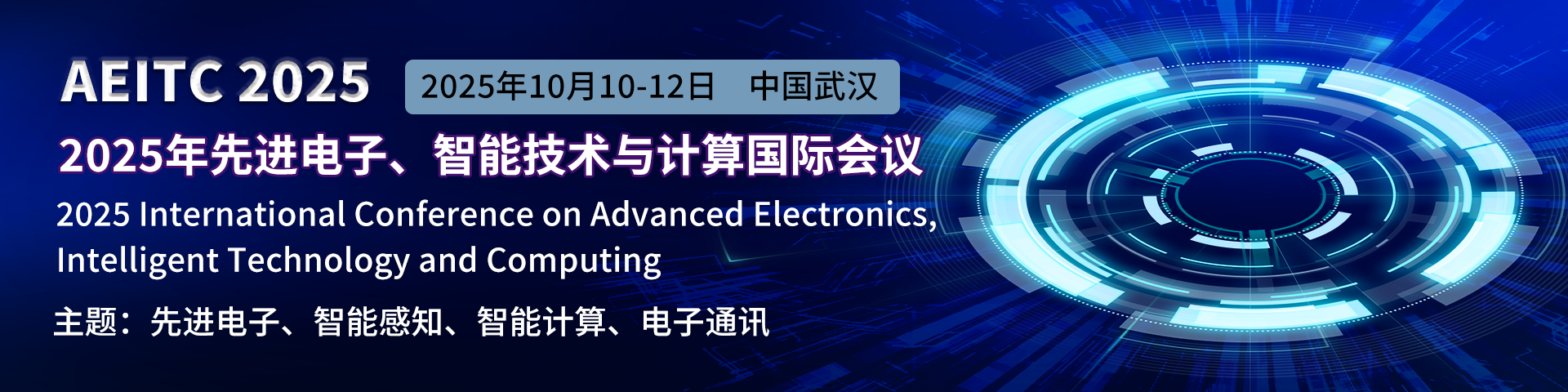 2025年先进电子、智能技术与计算国际会议（AEITC 2025）