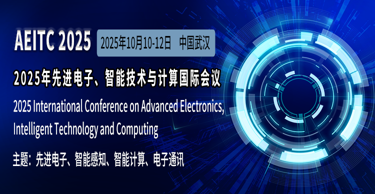 2025年先进电子、智能技术与计算国际会议（AEITC 2025）