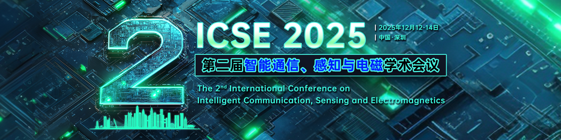 【985高校 | 中山大学主办】第二届智能通信、感知与电磁学术会议（ICSE 2025）