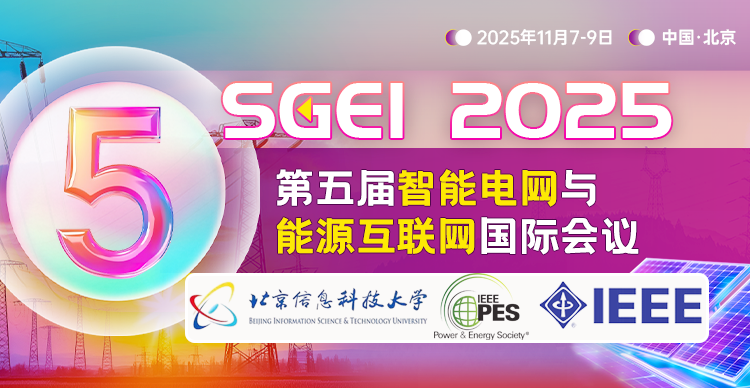 【IEEE出版】第五届智能电网与能源互联网国际会议（SGEI 2025）