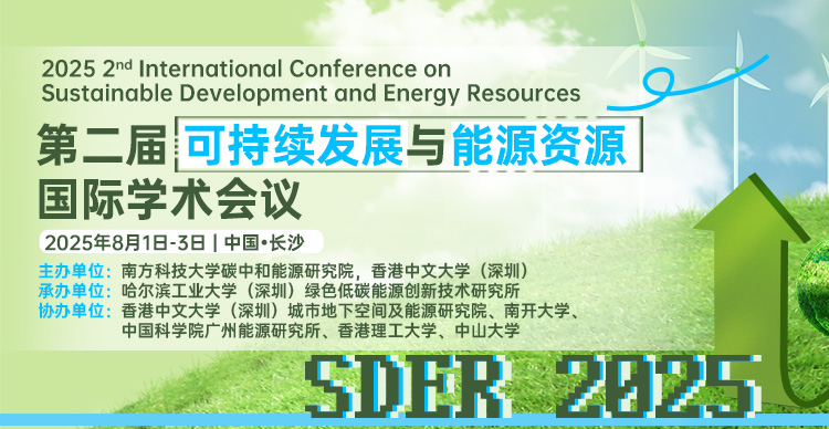 【稳定检索】第二届可持续发展与能源资源国际学术会议（SDER 2025）
