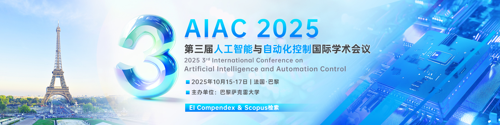 【IEEE出版|往届EI稳定|法国会议】第三届人工智能与自动化控制国际学术会议（AIAC 2025）