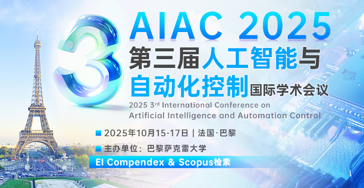 【IEEE出版|往届EI稳定|法国会议】第三届人工智能与自动化控制国际学术会议（AIAC 2025）