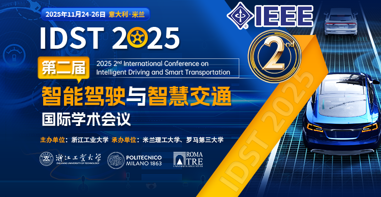 【IEEE出版 | 往届EI检索】第二届智能驾驶与智慧交通国际学术会议（IDST 2025）