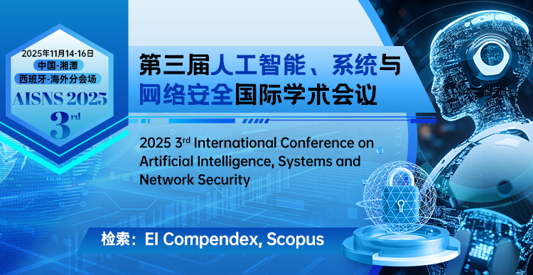 第三届人工智能、系统与网络安全国际学术会议 (AISNS 2025）