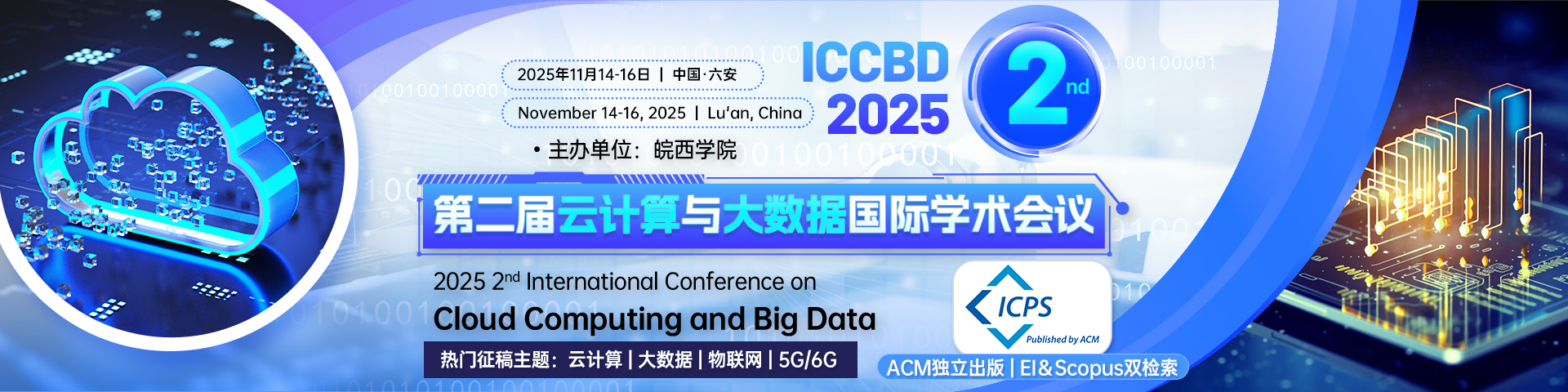 【早鸟优惠|ACM独立出版|EI稳定】第二届云计算与大数据国际学术会议（ICCBD 2025)