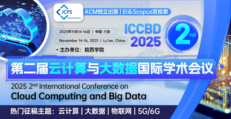【早鸟优惠|ACM独立出版|EI稳定】第二届云计算与大数据国际学术会议（ICCBD 2025)