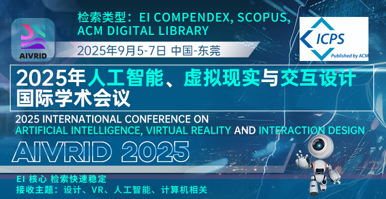 【EI快速检索|ACM独立出版|高校认可会议】2025年人工智能、虚拟现实与交互设计国际学术会议（AIVRID 2025）