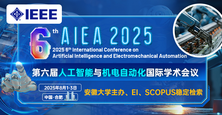 【IEEE出版|安徽大学主办】第六届人工智能与机电自动化国际学术会议（AIEA 2025）