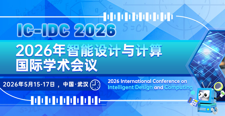 2026年智能设计与计算国际学术会议 （IC-IDC 2026）