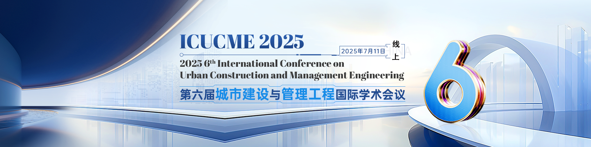 【高录用、快见刊】第六届城市建设与管理工程国际学术会议（ICUCME 2025）