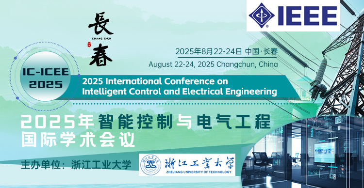 【浙工大主办|IEEE出版】2025年智能控制与电气工程国际学术会议（IC-ICEE 2025）