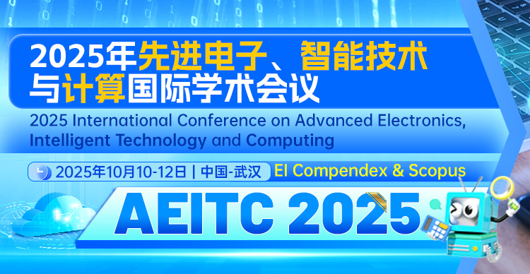 【快速EI】2025年先进电子、智能技术与计算国际会议（AEITC 2025）