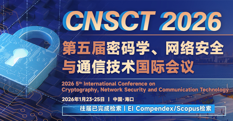 【早鸟优惠】第五届密码学、网络安全与通信技术国际会议(CNSCT 2026)