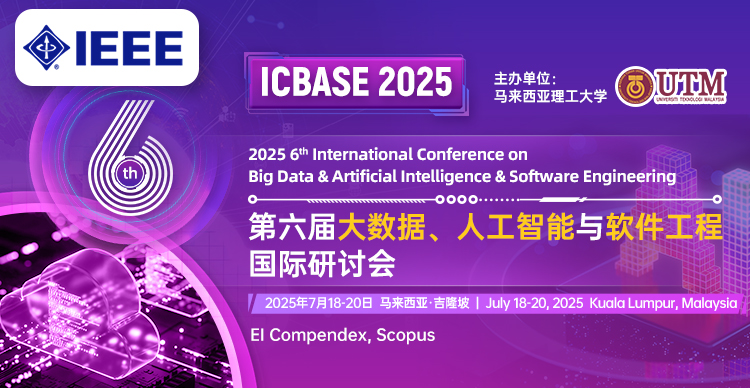 【IEEE独立出版、线上线下同步召开】第六届大数据、人工智能与软件工程国际研讨会（ICBASE 2025）