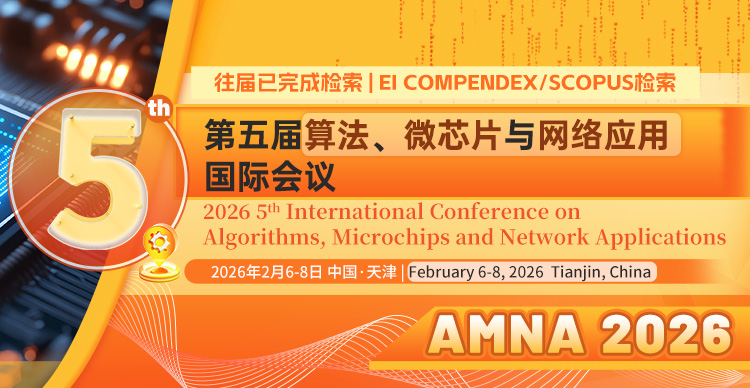 第五届算法、微芯片与网络应用国际会议（AMNA 2026）