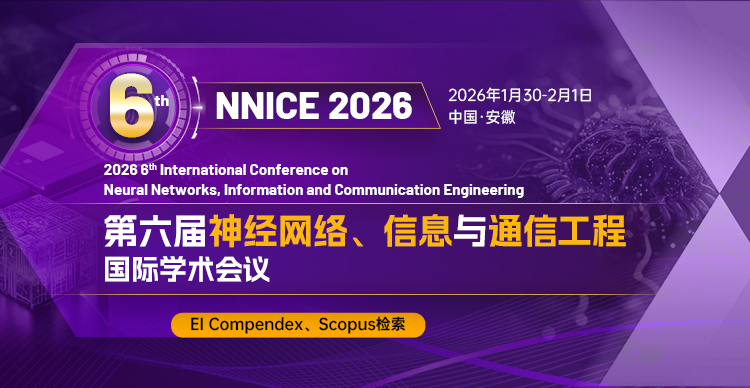 第六届神经网络、信息与通信工程国际学术会议（NNICE 2026）