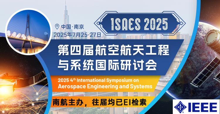 【IEEE出版 | 往届均已检索】第四届航空航天工程与系统国际研讨会（ISAES 2025）