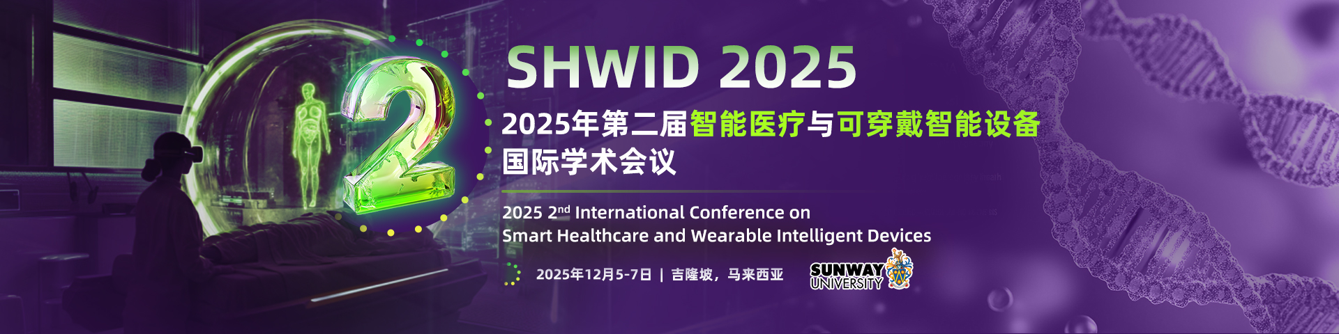 【ACM出版 | 吉隆坡会议】第二届智能医疗与可穿戴智能设备国际学术会议（SHWID 2025）