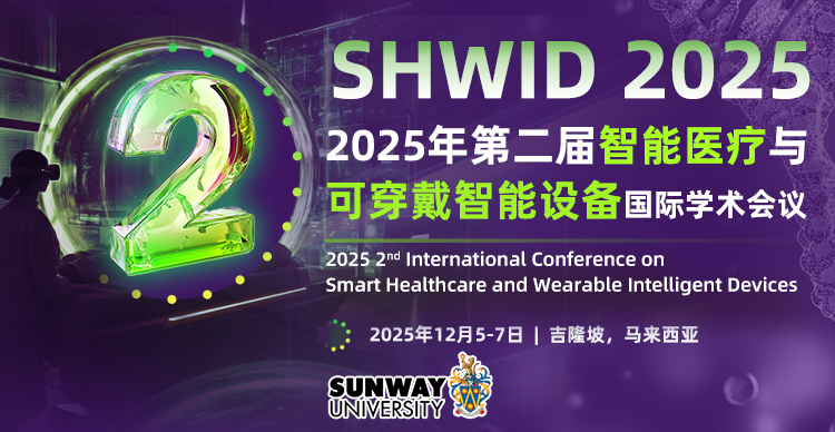 【ACM出版 | 吉隆坡会议】第二届智能医疗与可穿戴智能设备国际学术会议（SHWID 2025）