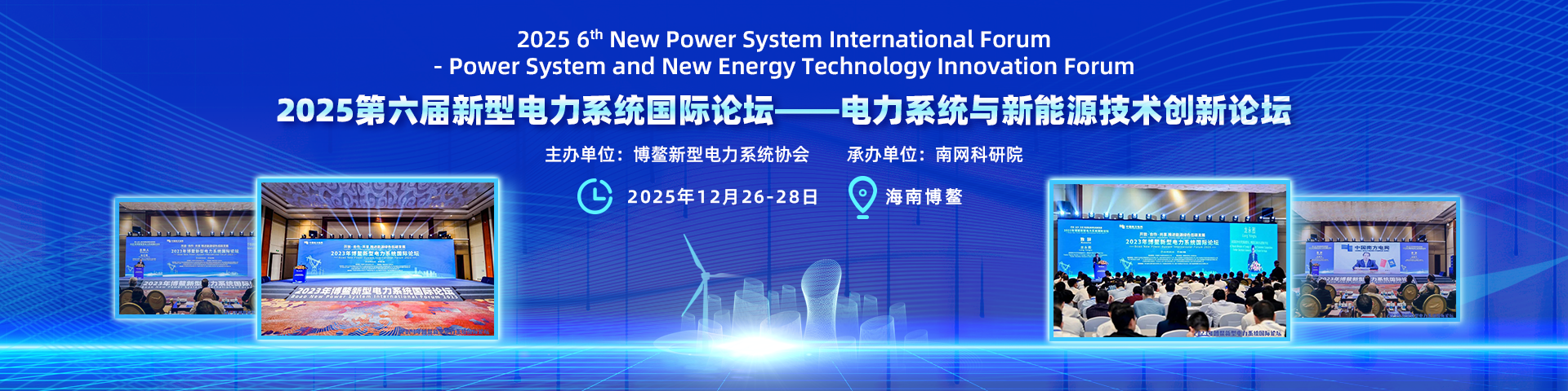 2025第六届新型电力系统国际论坛——电力系统与新能源技术创新论坛(NPSIF 2025)