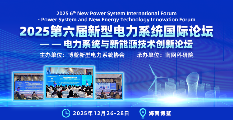 2025第六届新型电力系统国际论坛——电力系统与新能源技术创新论坛(NPSIF 2025)