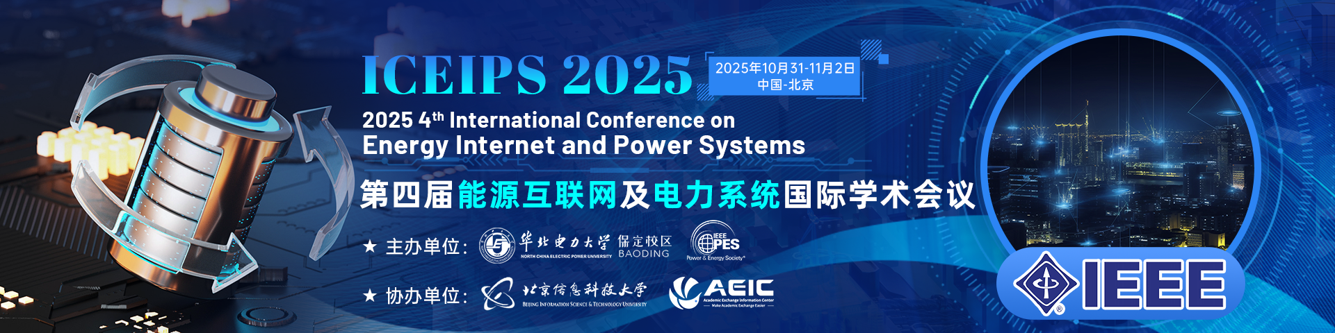 【IEEE出版丨连续3届稳定EI检索】第四届能源互联网及电力系统国际学术会议（ICEIPS 2025)