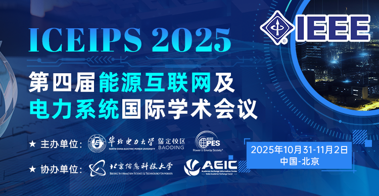 第四届能源互联网及电力系统国际学术会议（ICEIPS 2025)
