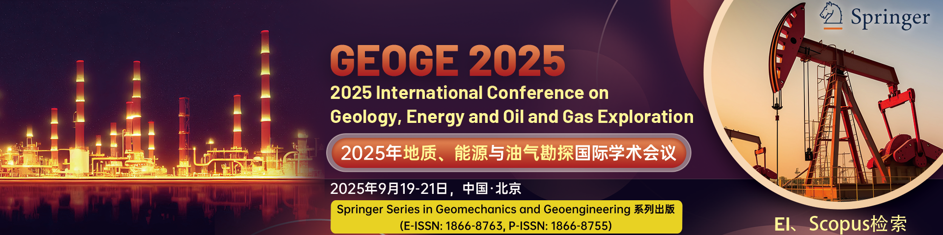【斯普林格出版｜EI检索稳定】2025年地质、能源与油气勘探国际学术会议（GEOGE 2025）