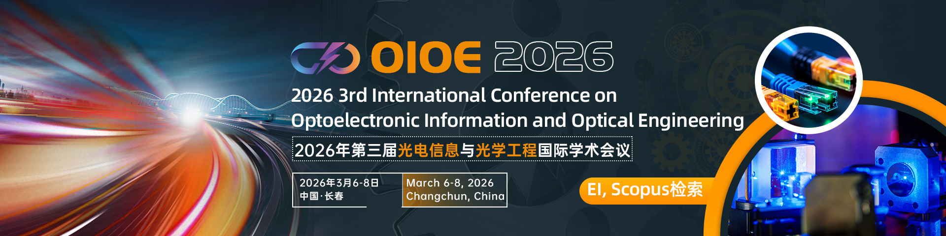 2026年第三届光电信息与光学工程国际学术会议（OIOE 2026）
