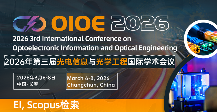 2026年第三届光电信息与光学工程国际学术会议（OIOE 2026）