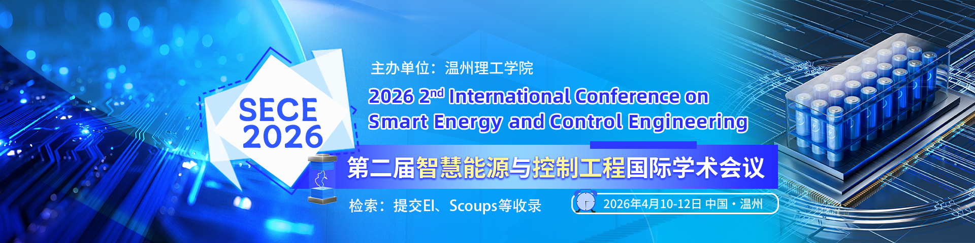 第二届智慧能源与控制工程国际学术会议（SECE 2026）