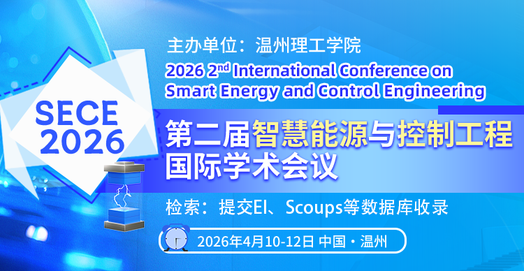 第二届智慧能源与控制工程国际学术会议（SECE 2026）