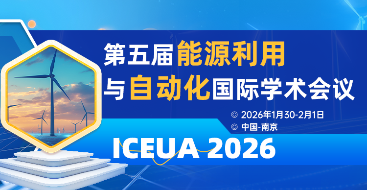 第五届能源利用与自动化国际学术会议（ICEUA  2026）