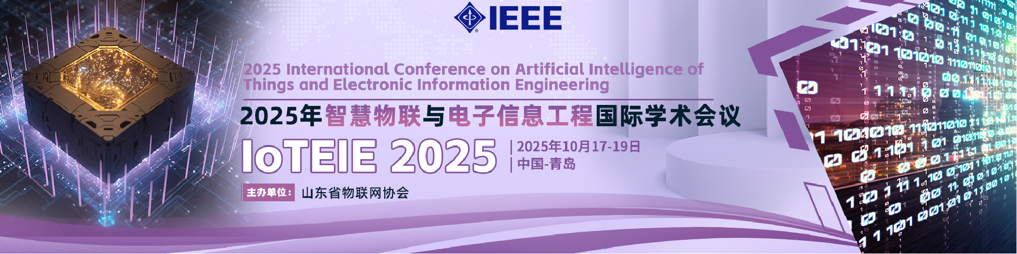 【IEEE出版】2025年智慧物联与电子信息工程国际学术会议（IoTEIE 2025）