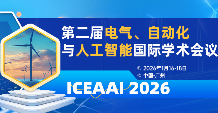 第二届电气、自动化与人工智能国际学术会议（ICEAAI 2026)