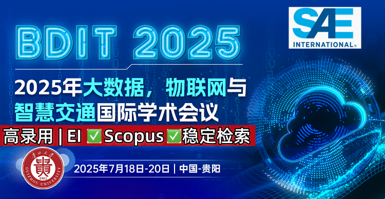 【SAE出版 | 高录用EI】2025年大数据，物联网与智慧交通国际学术会议（BDIT 2025）