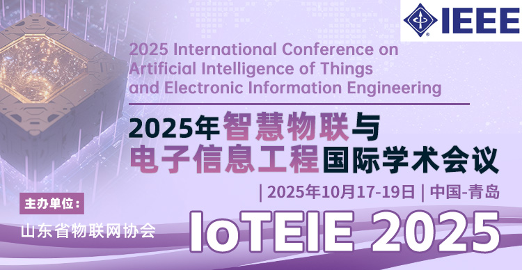 【IEEE出版】2025年智慧物联与电子信息工程国际学术会议（IoTEIE 2025）