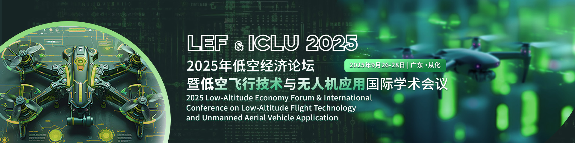 【IEEE | 主题广泛高录用】2025年低空经济论坛暨低空飞行技术与无人机应用国际学术会议（LEF & ICLU 2025）