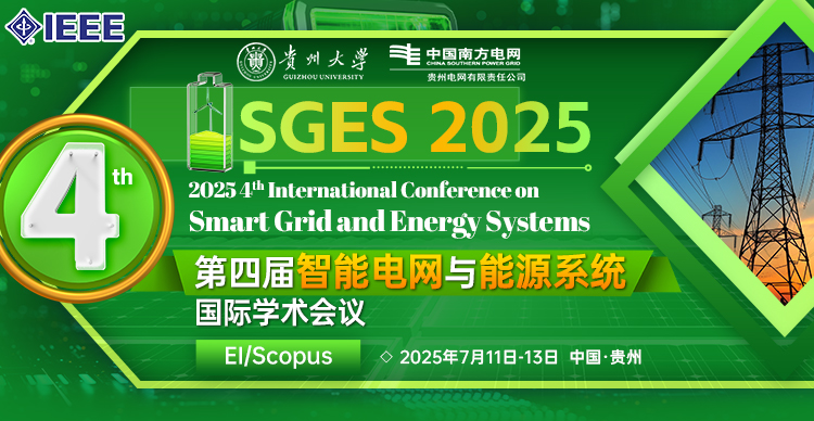 【IEEE出版|贵州大学&贵州电网主办|EI稳定检索】第四届智能电网与能源系统国际学术会议（SGES 2025）