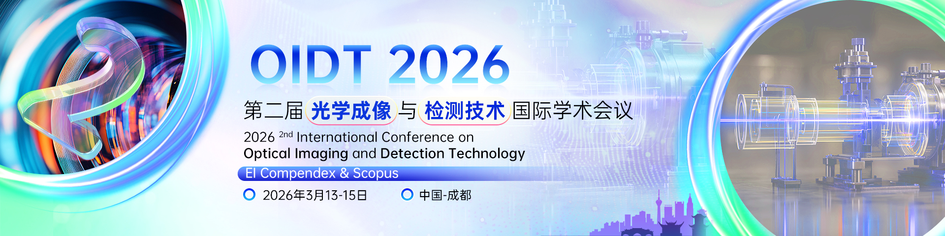 第二届光学成像与检测技术国际学术会议（OIDT 2026）