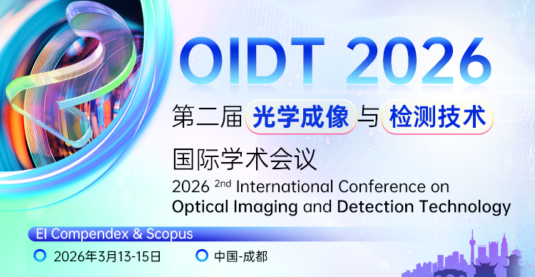 第二届光学成像与检测技术国际学术会议（OIDT 2026）