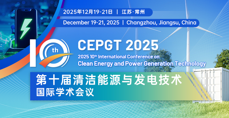 第十届清洁能源与发电技术国际学术会议（CEPGT 2025）
