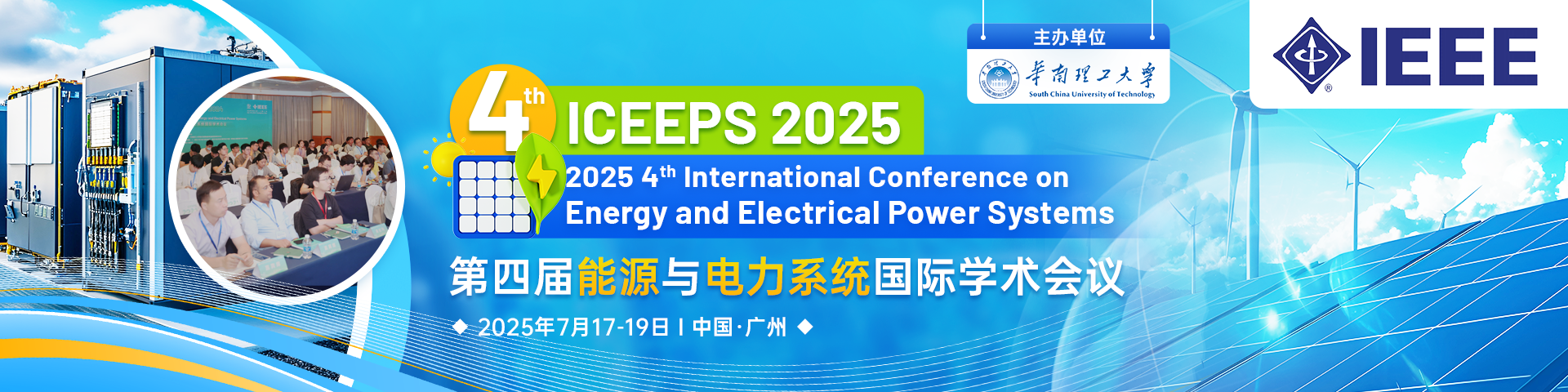【IEEE出版，连续3届稳定EI检索】第四届能源与电力系统国际学术会议 (ICEEPS 2025)