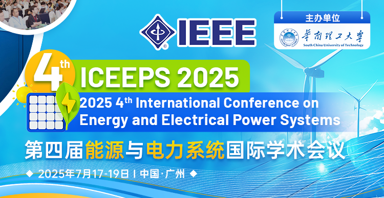 【IEEE出版，连续3届稳定EI检索】第四届能源与电力系统国际学术会议 (ICEEPS 2025)
