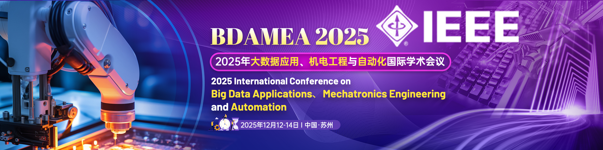 【IEEE出版！早鸟优惠，立减400元！】2025年大数据应用、机电工程与自动化国际学术会议（BDAMEA 2025）